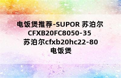 电饭煲推荐-SUPOR 苏泊尔 CFXB20FC8050-35 苏泊尔cfxb20hc22-80电饭煲